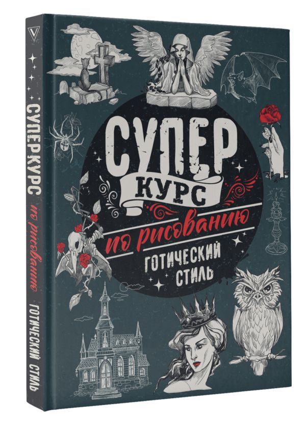 

Суперкурс по рисованию: Готический стиль