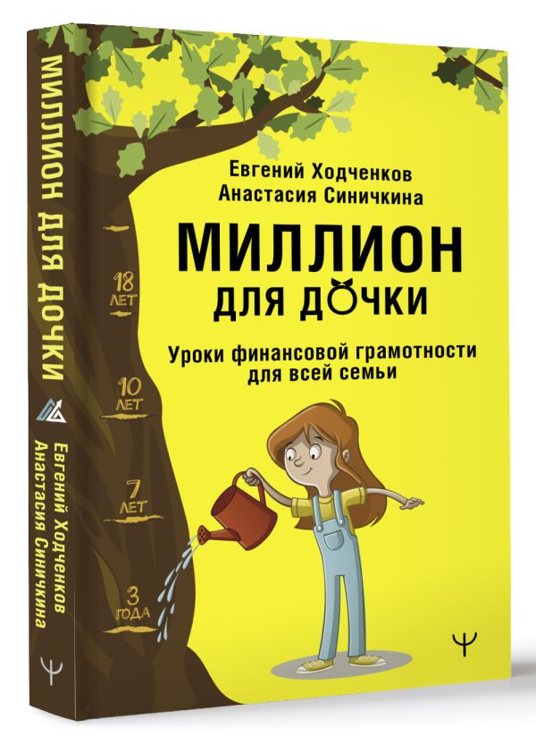 

Миллион для дочки: Уроки финансовой грамотности для всей семьи
