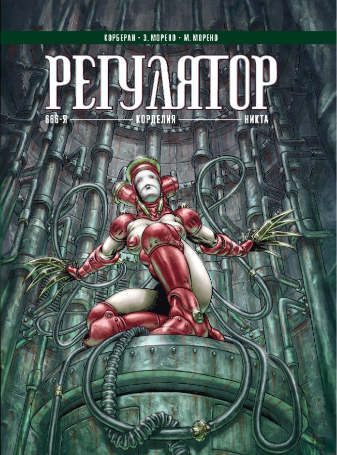 

Комикс Регулятор :«666-я» / «Корделия» / «Никта». Том 2