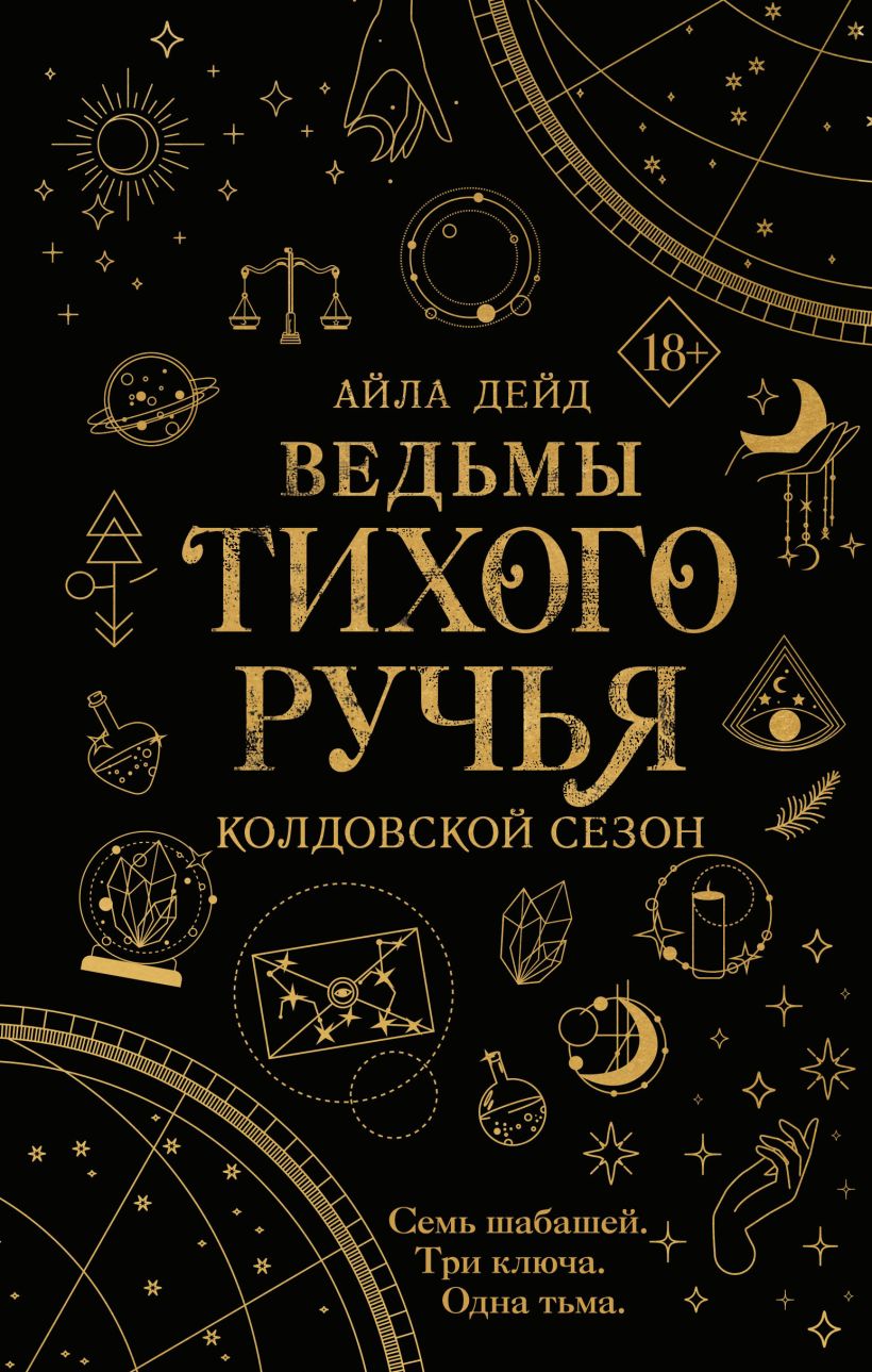 Ведьмы Тихого Ручья: Колдовской сезон. Книга 1