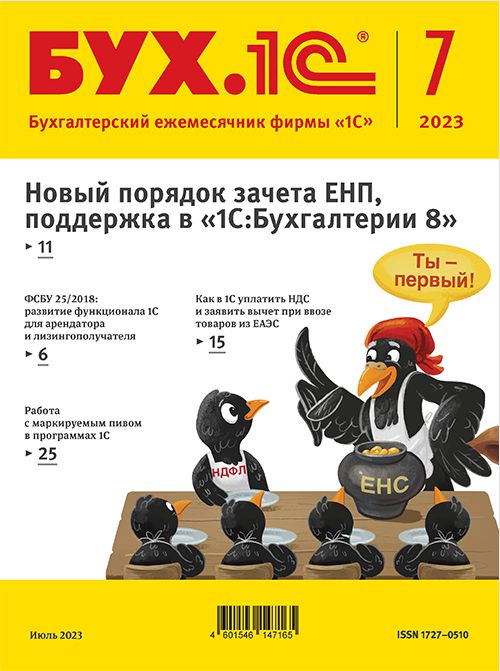 

БУХ.1С, № 07, июль 2023 год (цифровая версия) (Цифровая версия)