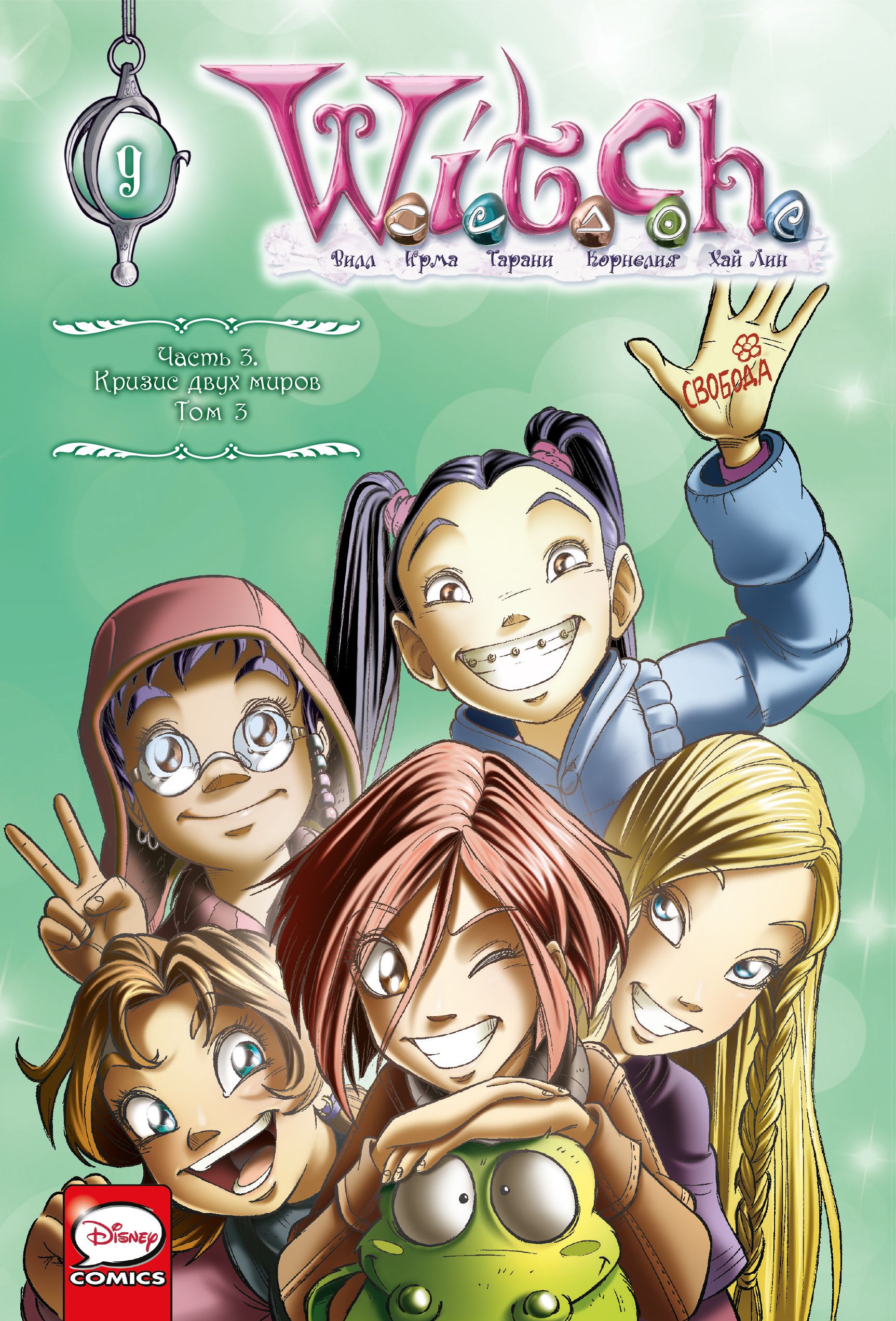 

Комикс W.I.T.C.H: Часть 3 – Кризис двух миров. Том 3