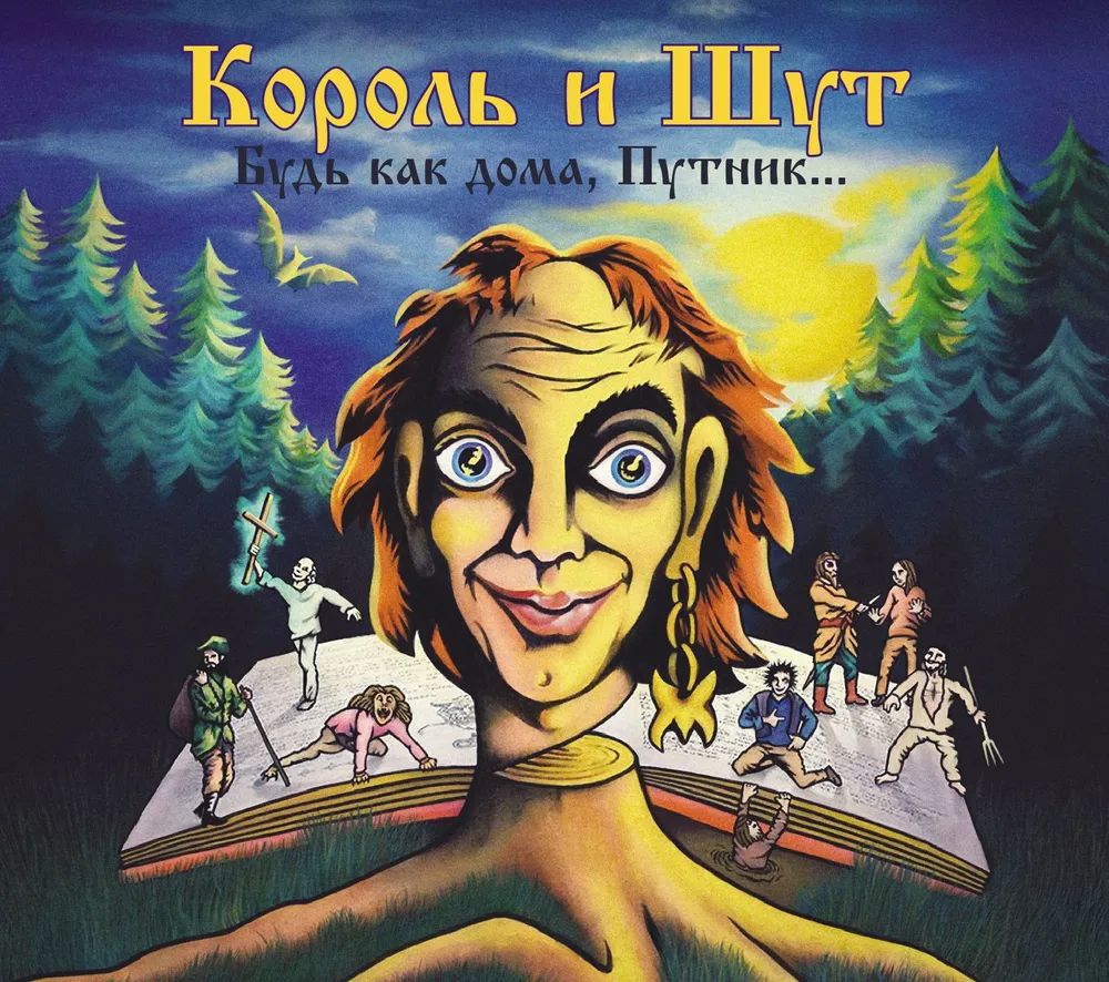 Король и Шут – Будь как дома, путник... (CD)