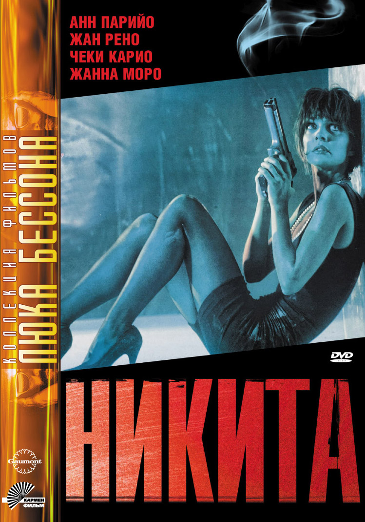 Никита (DVD)