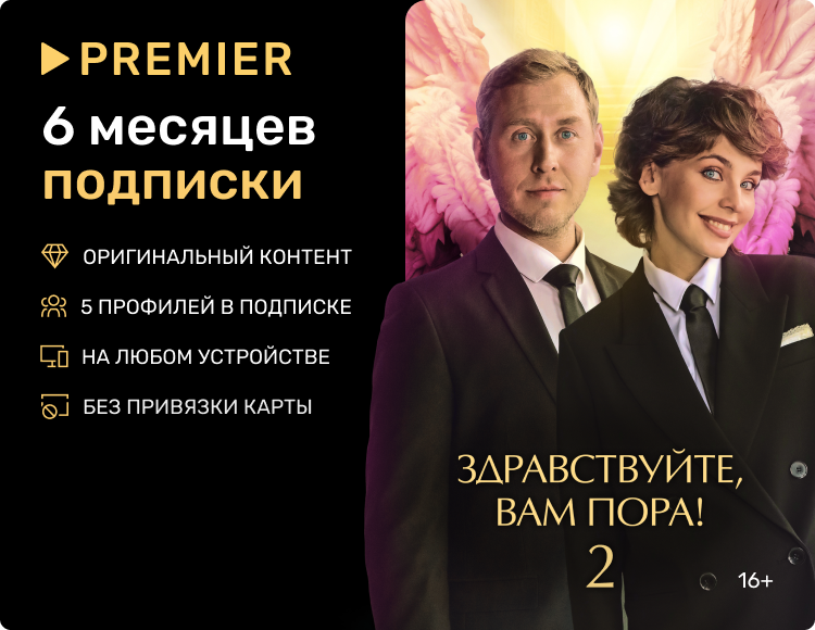 

Онлайн-кинотеатр Premier (подписка на 6 месяцев) [Цифровая версия] (Цифровая версия)