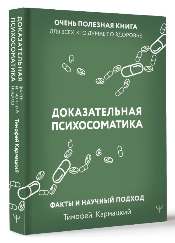 

Доказательная психосоматика: факты и научный подход: Очень полезная книга для всех, кто думает о здоровье