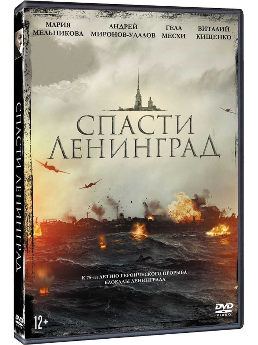 Спасти Ленинград (DVD)