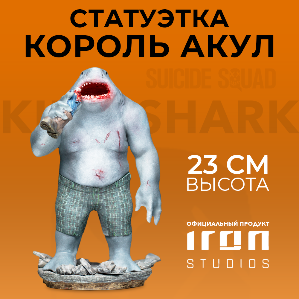 Статуэтка DC: The Suicide Squad – King Shark BDS Art Scale (масштаб 1:10) цена и фото