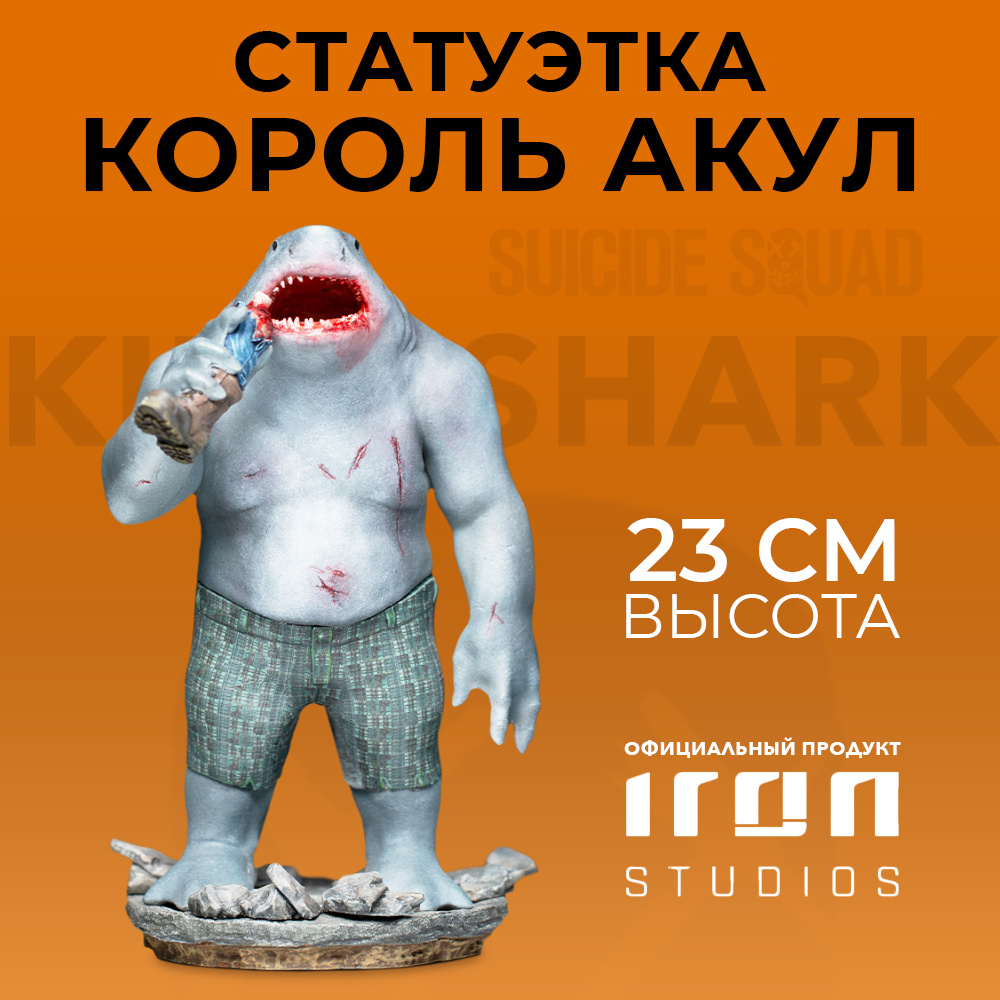 Статуэтка DC: The Suicide Squad – King Shark BDS Art Scale  (масштаб 1:10)