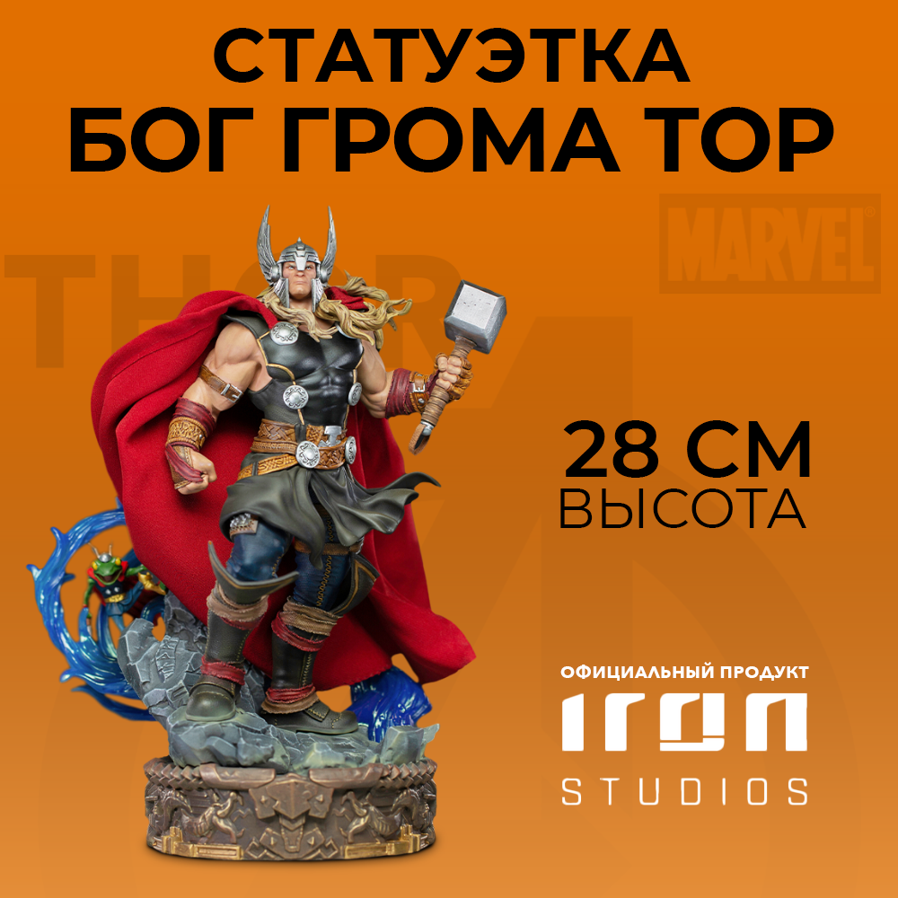 

Статуэтка Marvel Comics: Thor Unleashed Deluxe Art Scale (масштаб 1:10)