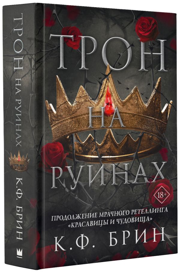 Восхитительно тёмные сказки: Трон на руинах. Книга 2