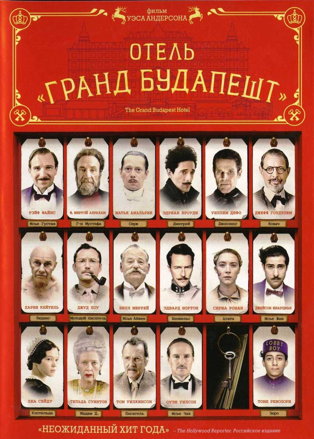 Отель «Гранд Будапешт» (DVD)