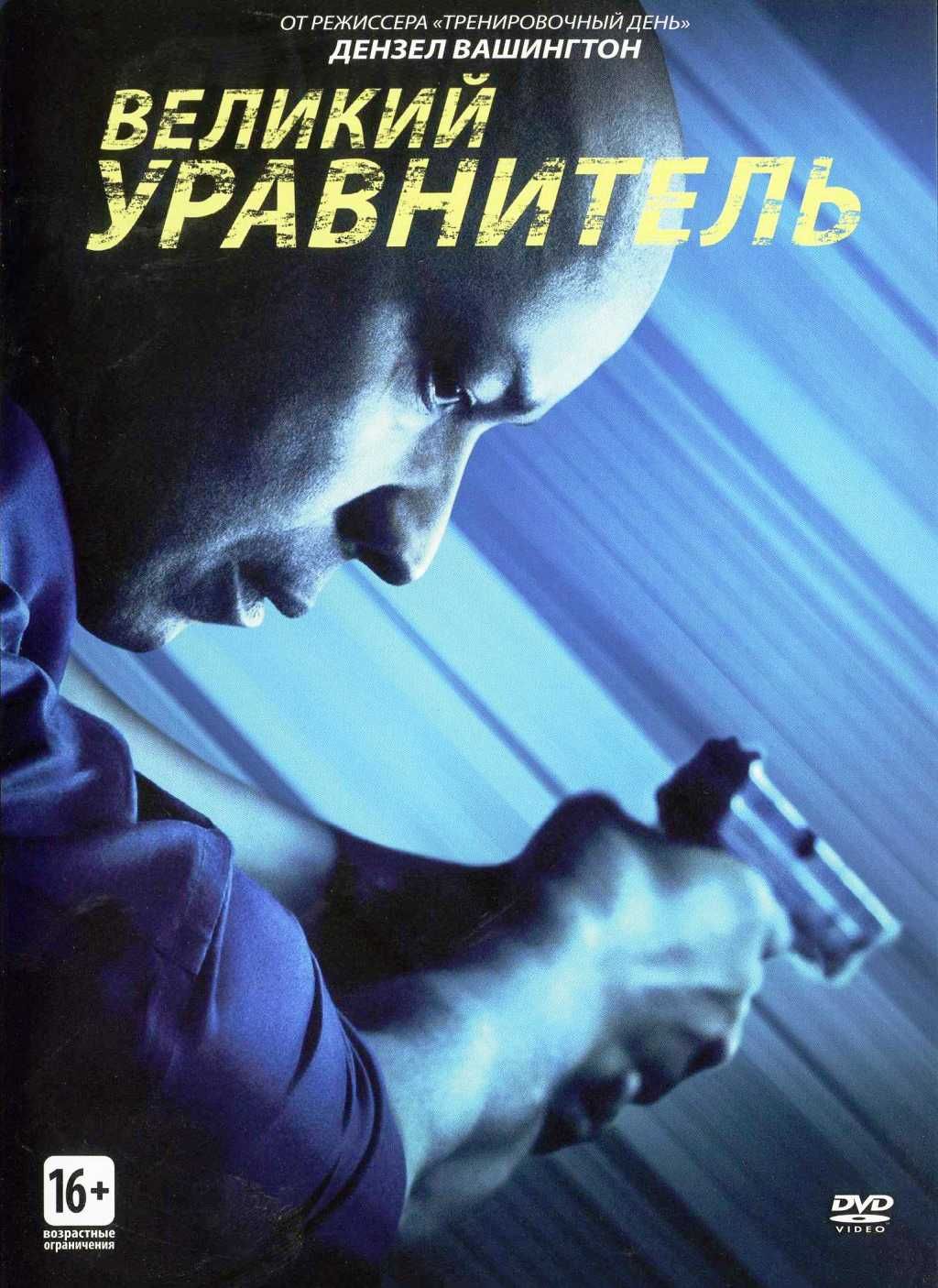 Великий уравнитель (DVD)