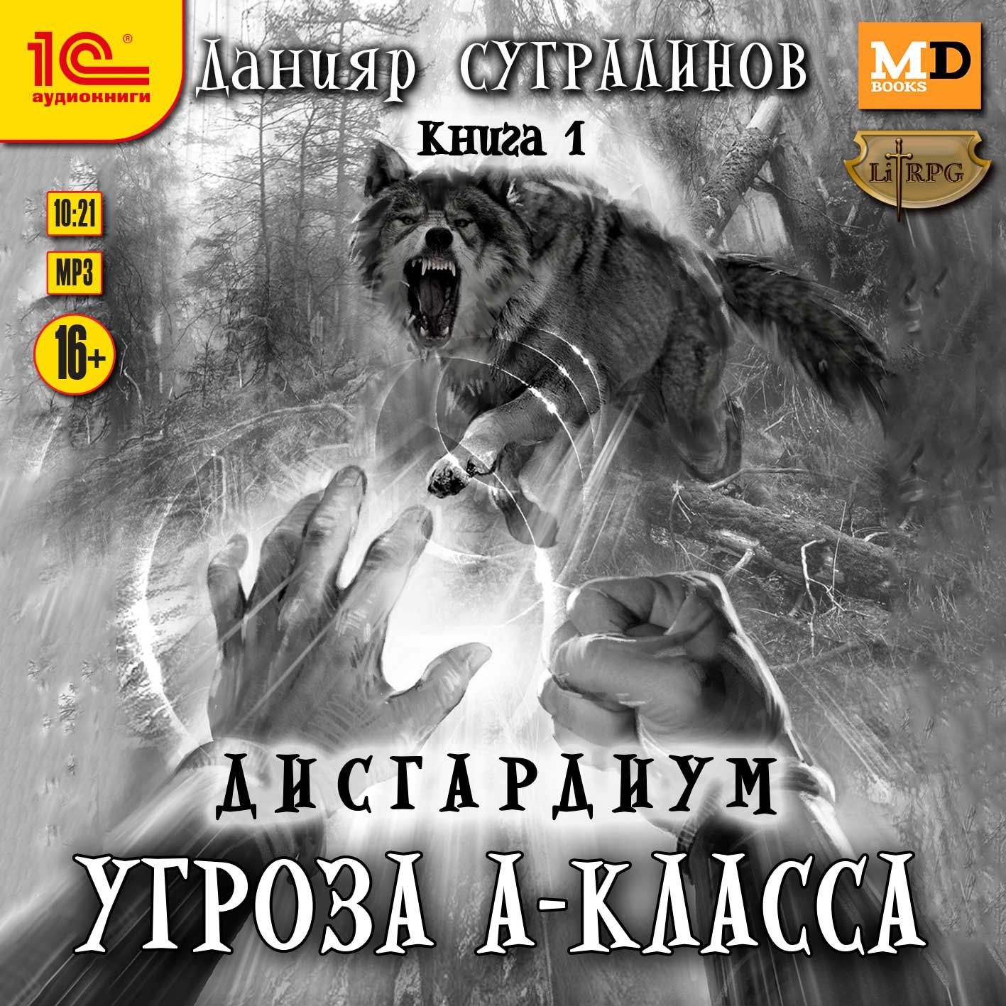 Дисгардиум: Угроза А-класса. Книга 1 (цифровая версия) (Цифровая версия)