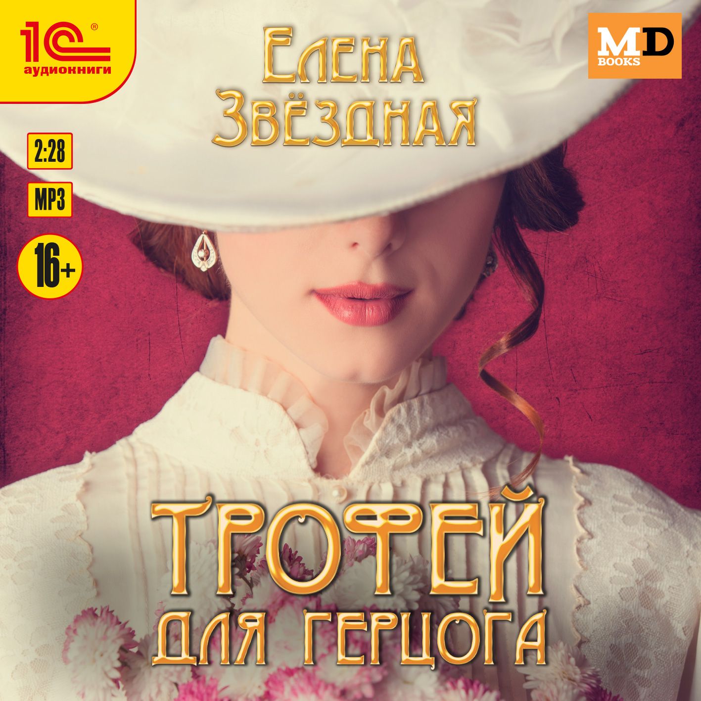 Трофей для герцога (цифровая версия) (Цифровая версия)