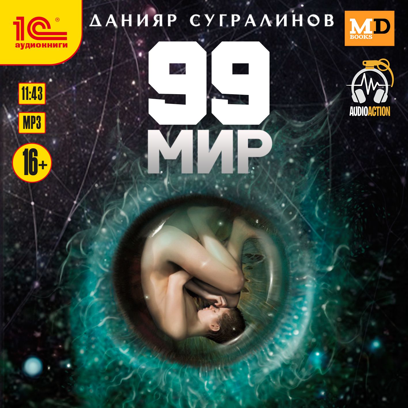 

99 мир (цифровая версия) (Цифровая версия)
