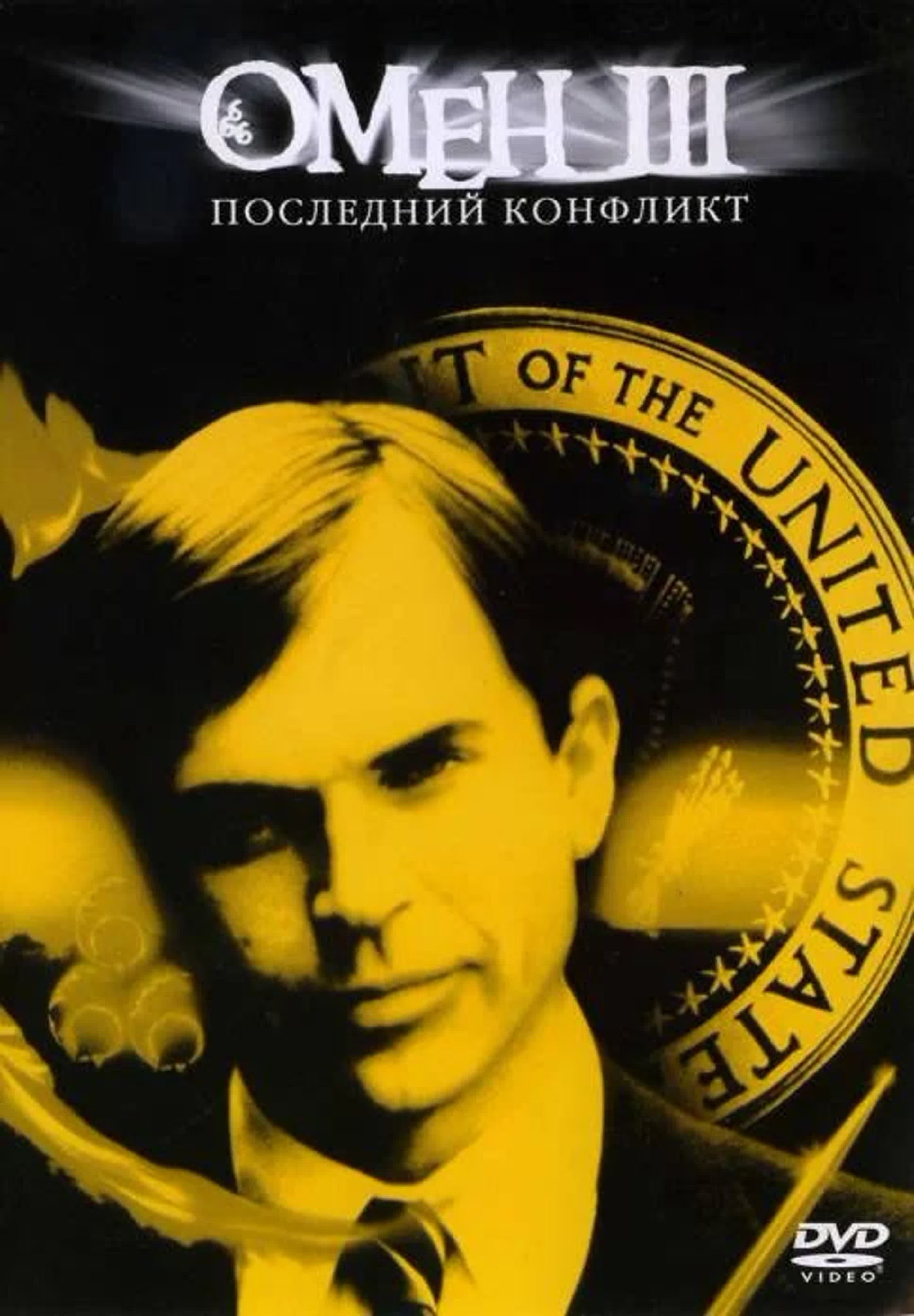 цена Омен III: Последний конфликт (DVD)