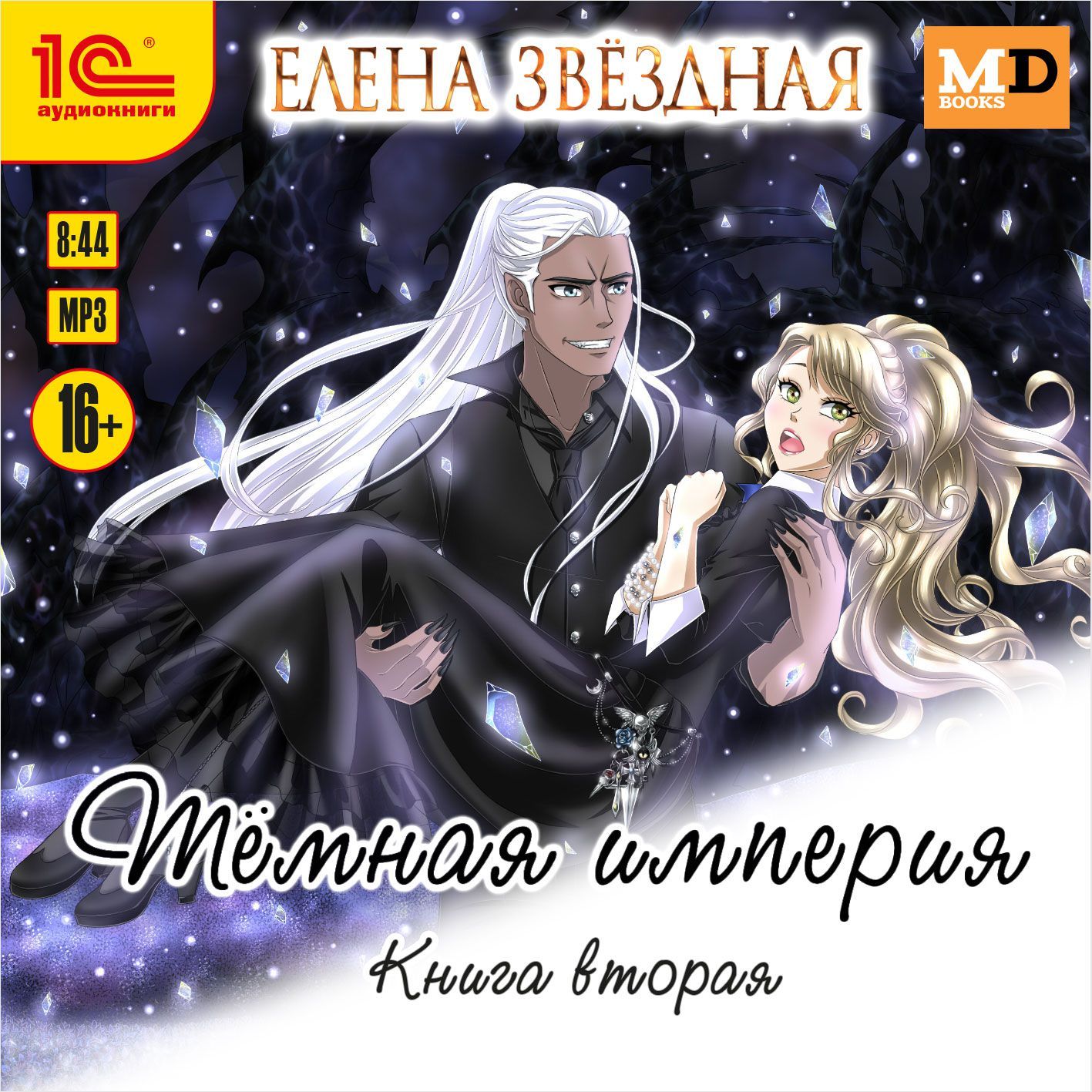 

Тёмная империя. Книга 2 (цифровая версия) (Цифровая версия)