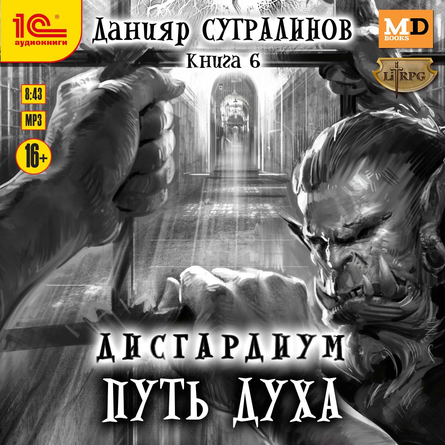 Дисгардиум: Путь духа (цифровая версия) (Цифровая версия)