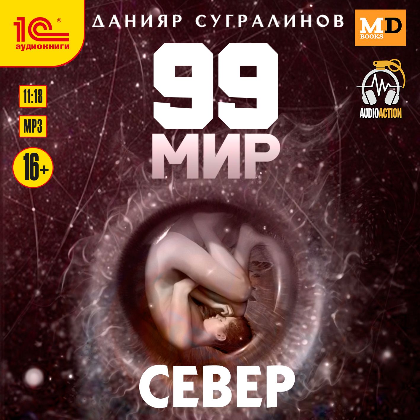 99 мир: Север (цифровая версия) (Цифровая версия)