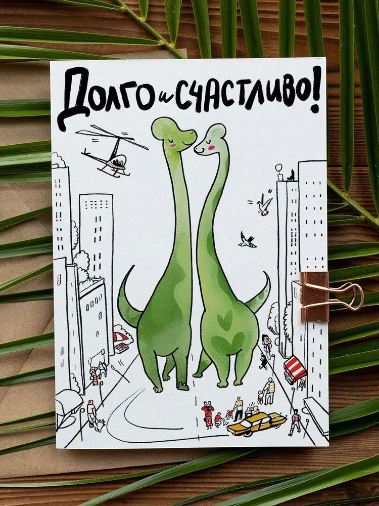 

Открытка Долго и счастливо