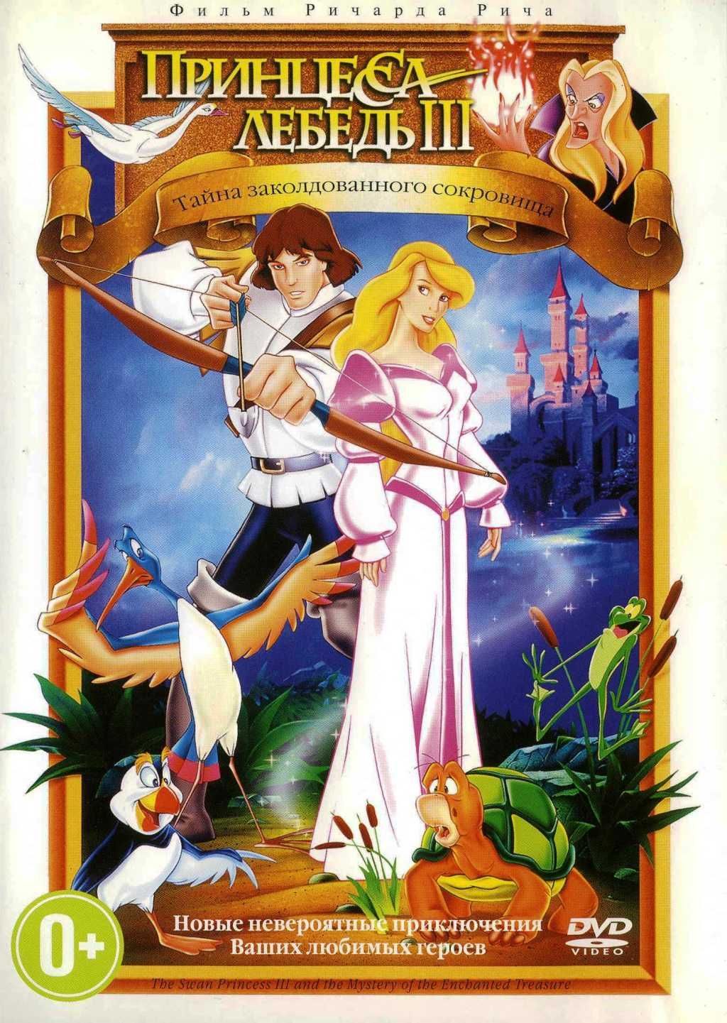 Принцесса Лебедь 3: Тайна заколдованного сокровища (региональное издание) (DVD)