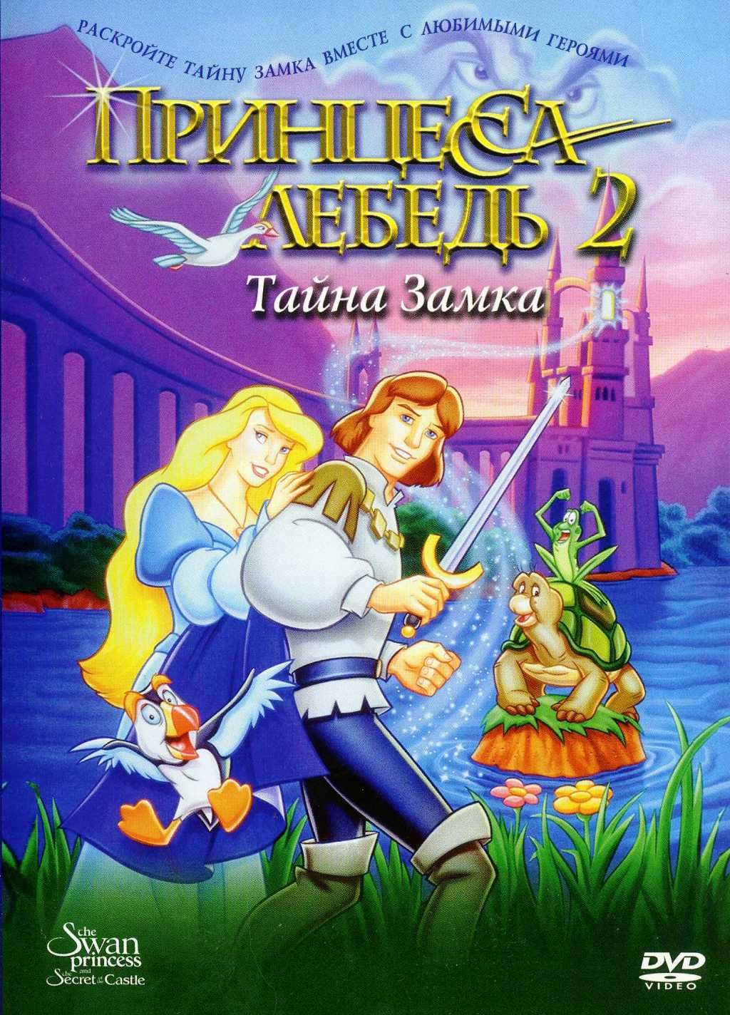 Принцесса Лебедь 2: Тайна замка (региональное издание) (DVD)