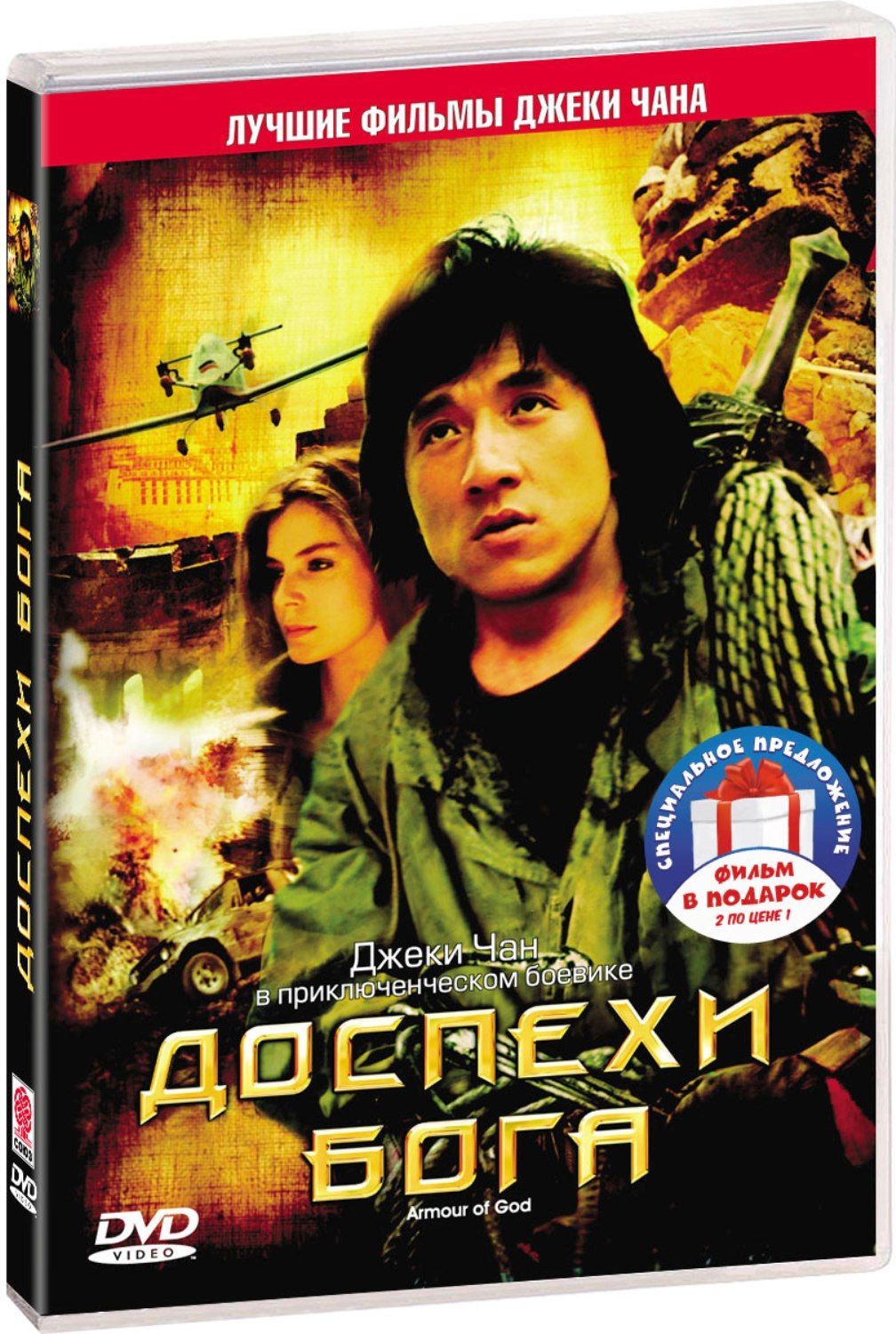 Доспехи Бога. Дилогия (2 DVD)