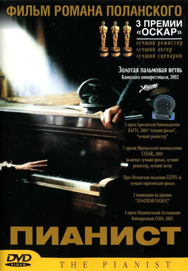 Пианист (DVD)