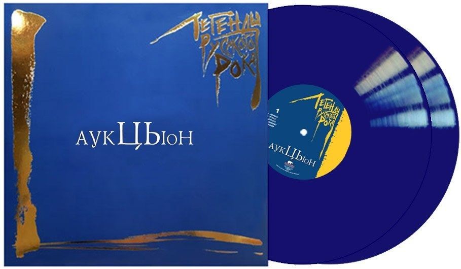 цена АукцЫон – Легенды русского рока. Coloured Blue Vinyl (2 LP)
