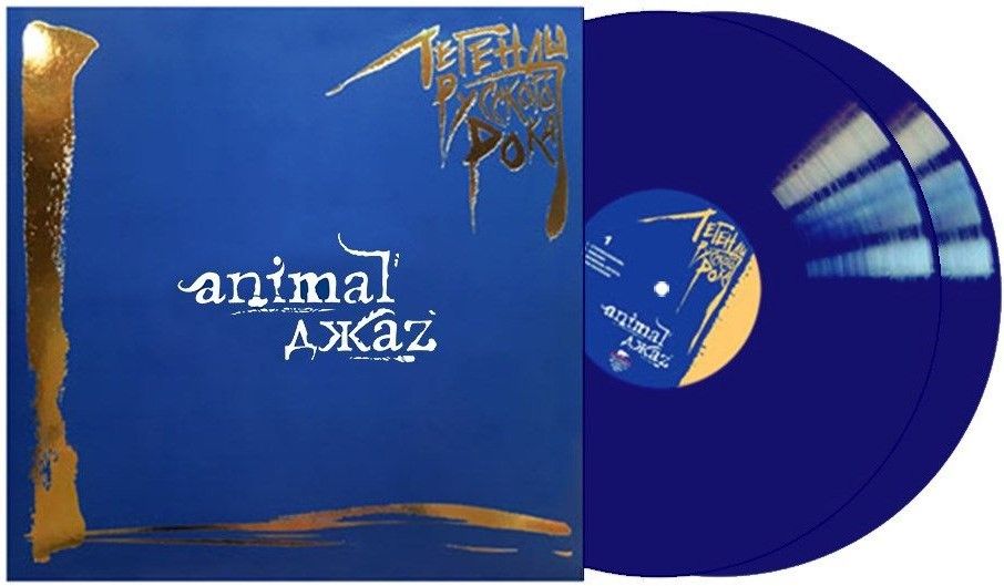 цена Animal ДжаZ – Легенды русского рока. Coloured Blue Vinyl (2 LP)