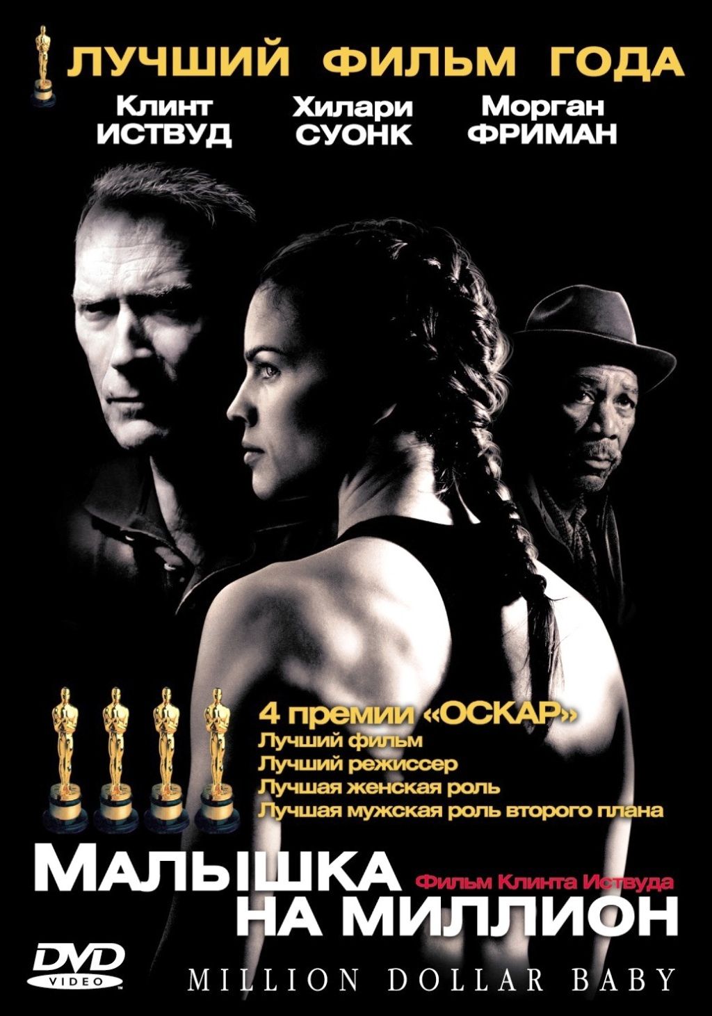 Малышка на миллион (региональное издание) (DVD)