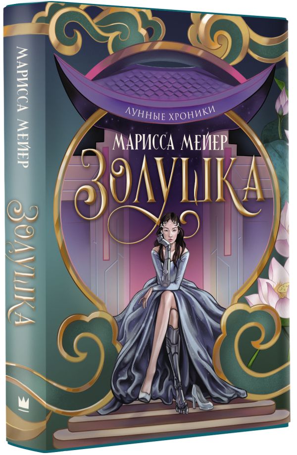 

Лунные хроники: Золушка