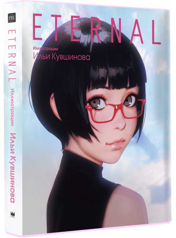 

Комикс Eternal (иллюстрации Ильи Кувшинова)