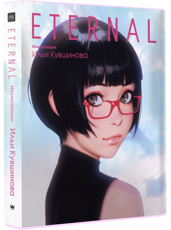 Комикс Eternal (иллюстрации Ильи Кувшинова)