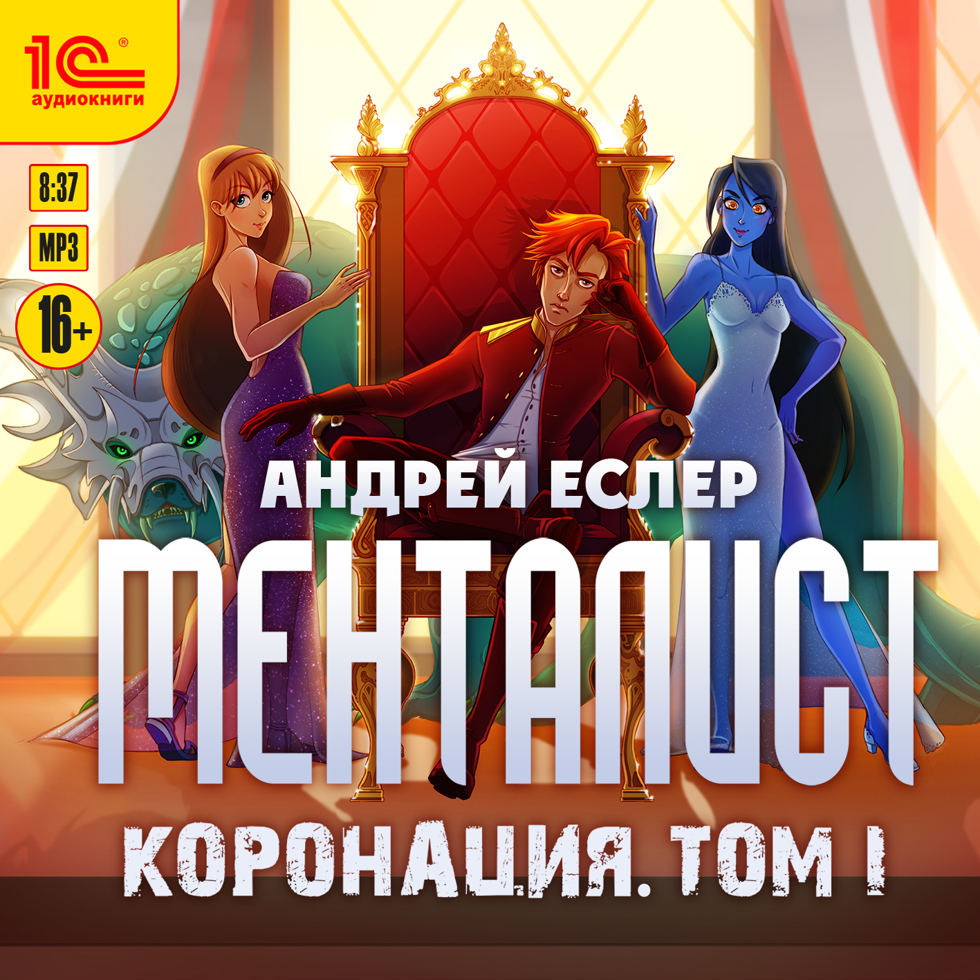 Менталист: Коронация. Том 1 (цифровая версия) (Цифровая версия)