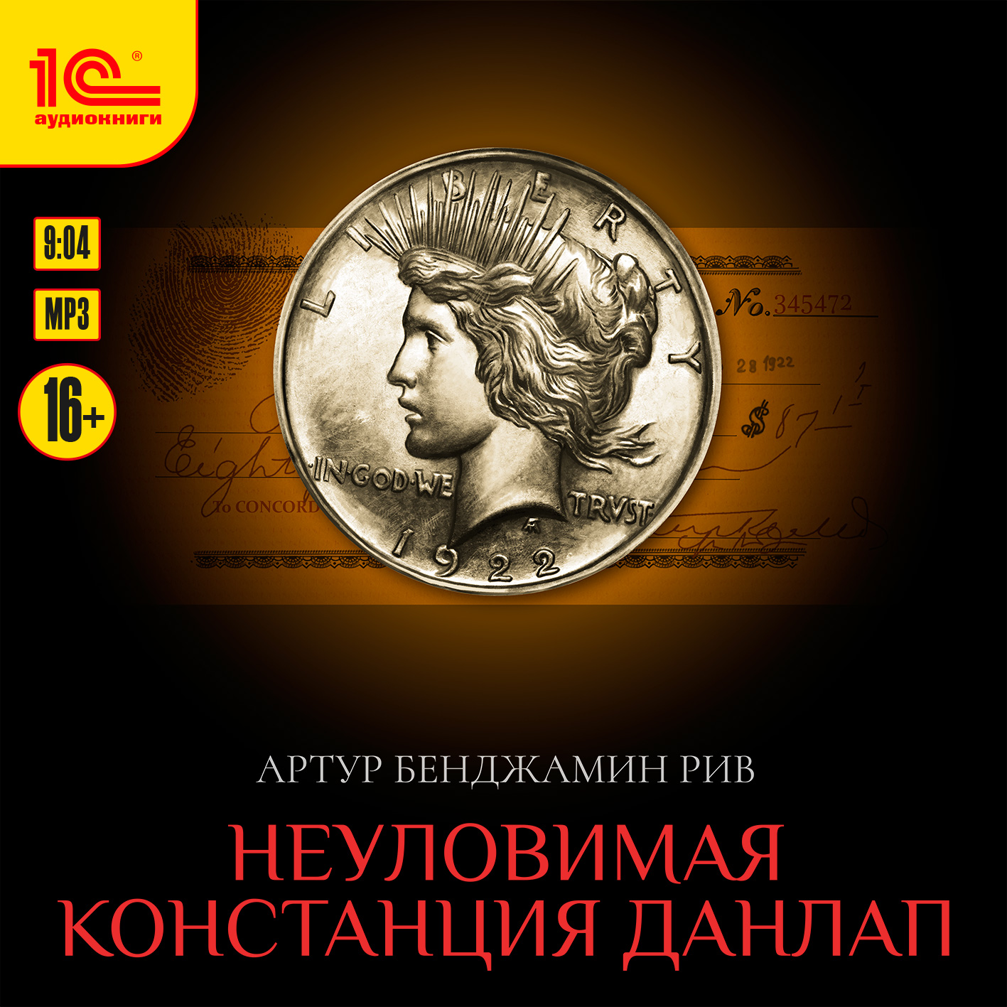 

Неуловимая Констанция Данлап (цифровая версия) (Цифровая версия)