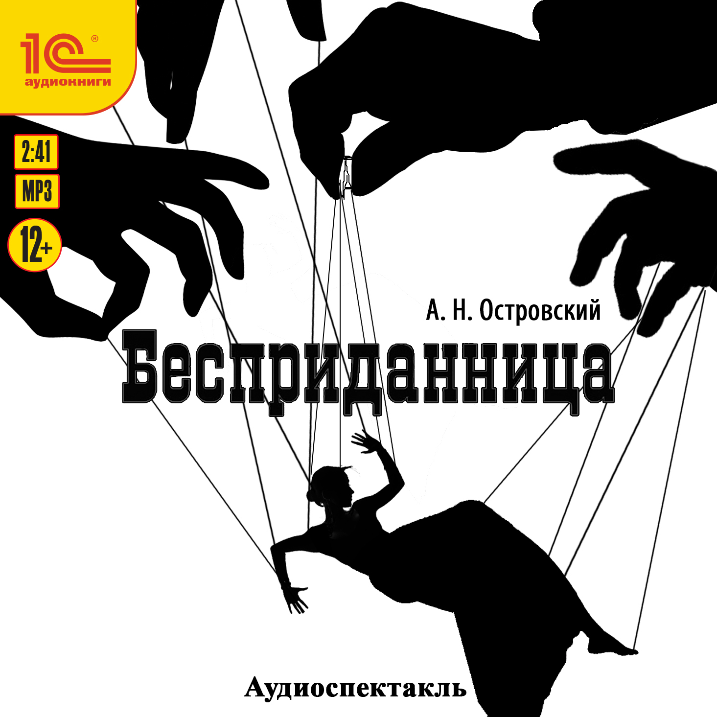 Бесприданница (цифровая версия) (Цифровая версия)