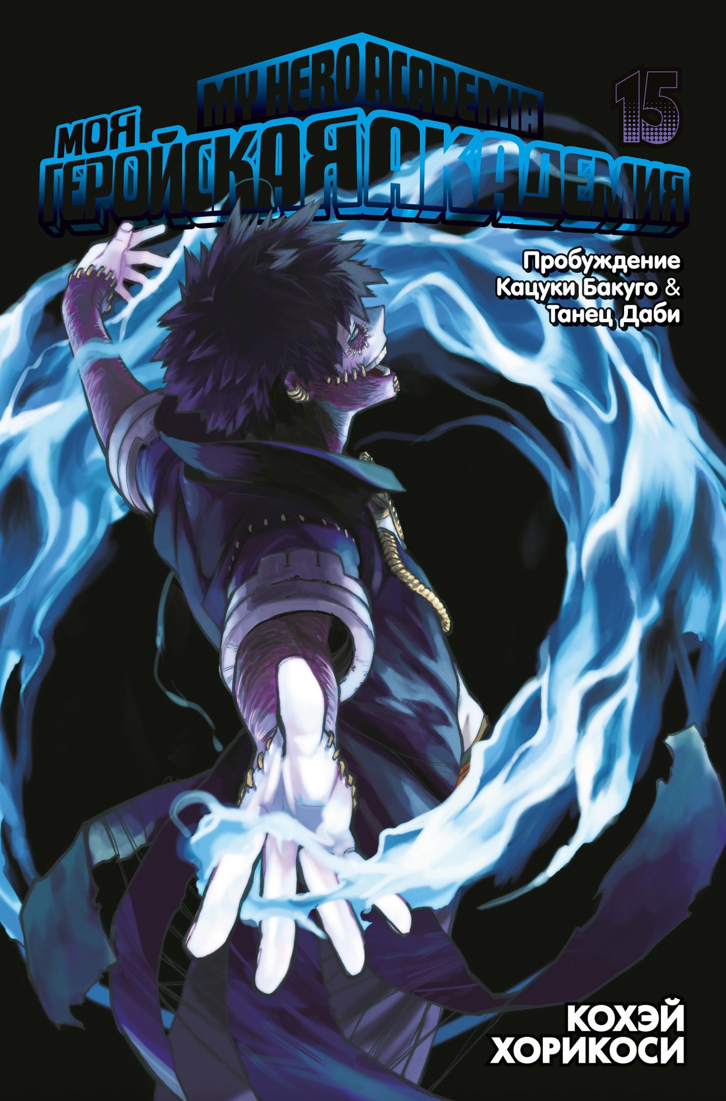 

Манга Моя геройская академия: Пробуждение Кацуки Бакуго / Танец Даби. Книга 15