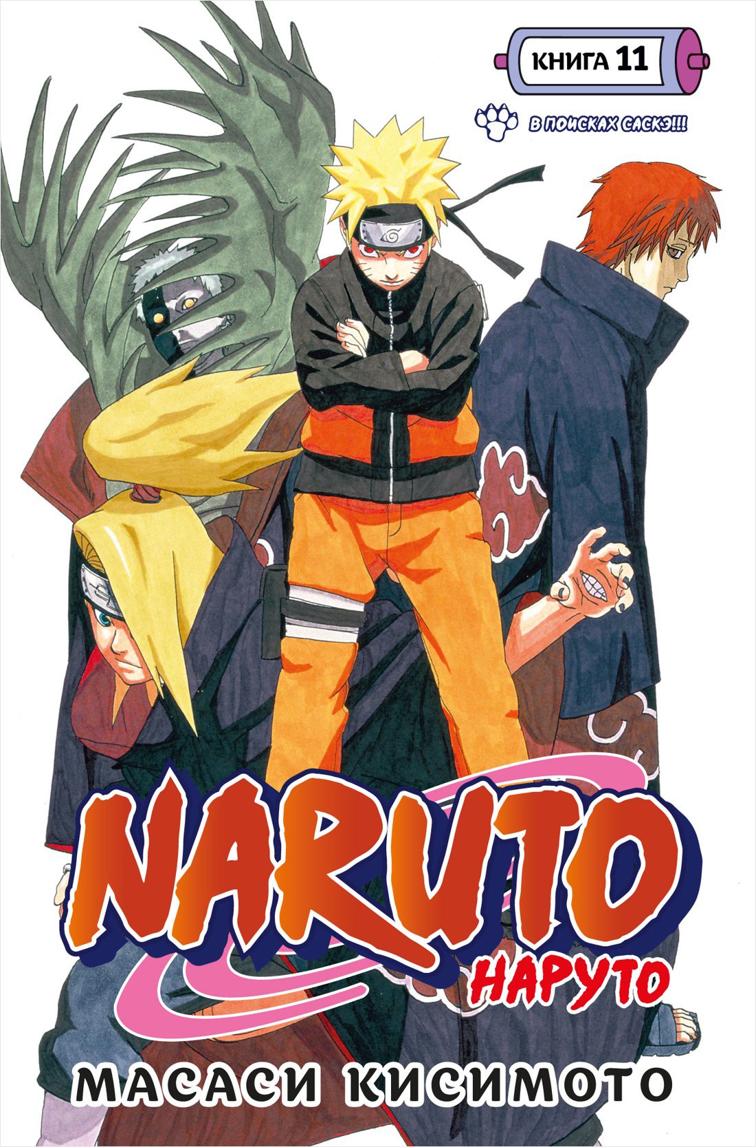 Манга Naruto Наруто: В поисках Саскэ!!! Книга 11