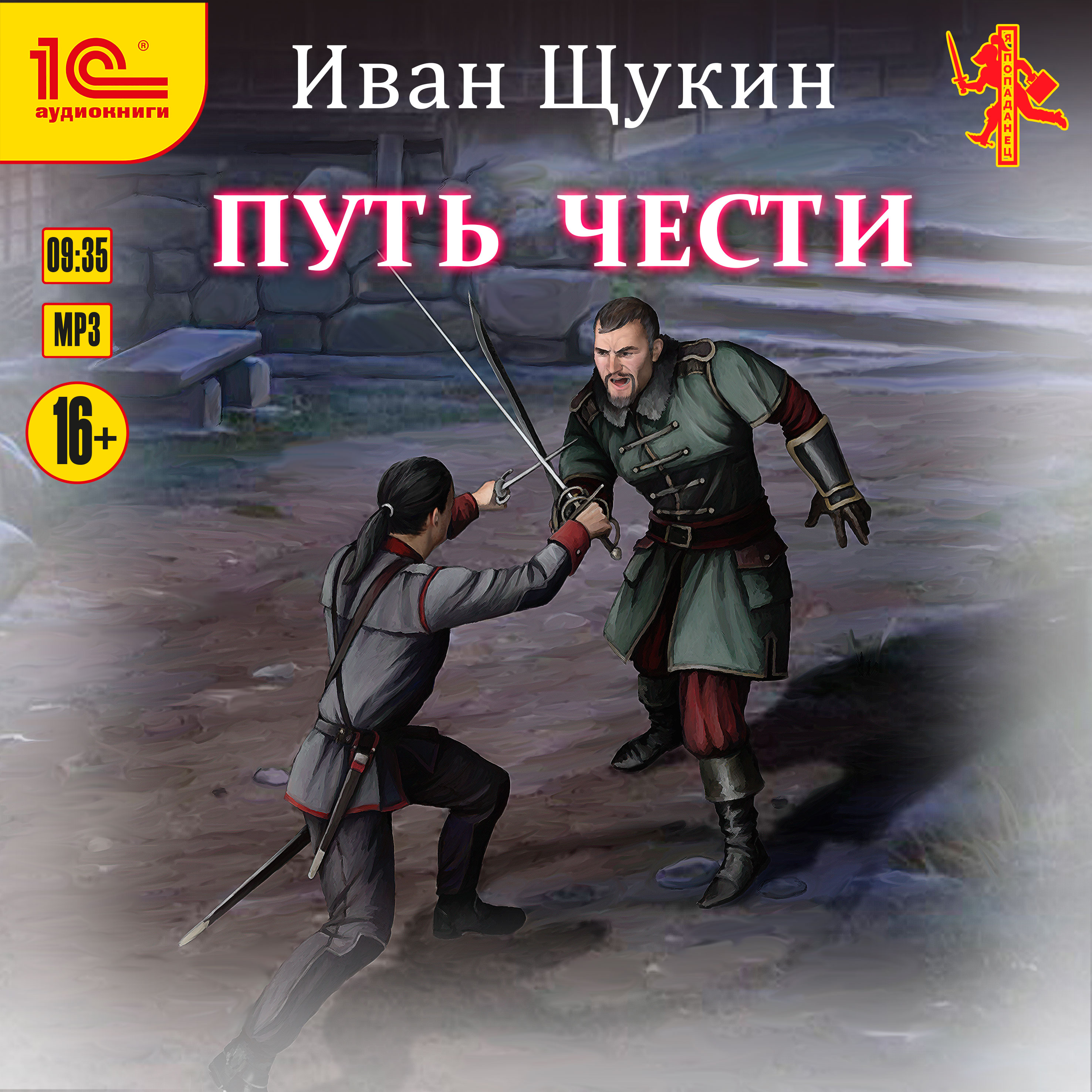 

Путь чести (цифровая версия) (Цифровая версия)