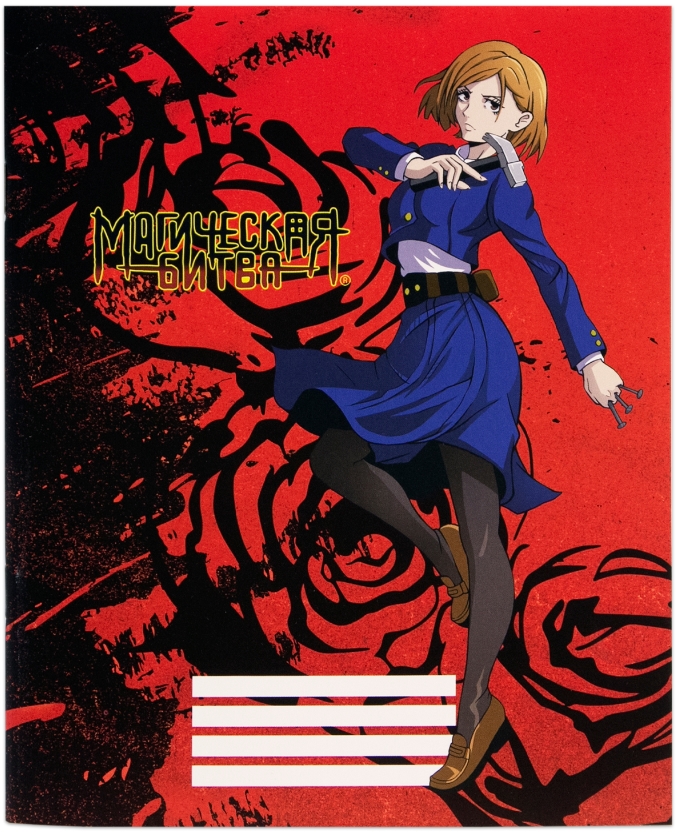 

Тетрадь Jujutsu Kaisen: Nobara Kugisaki (48 листов)