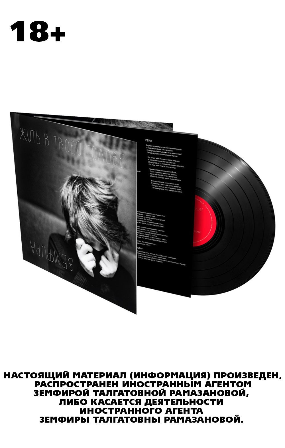 

Земфира – Жить в твоей голове (LP)