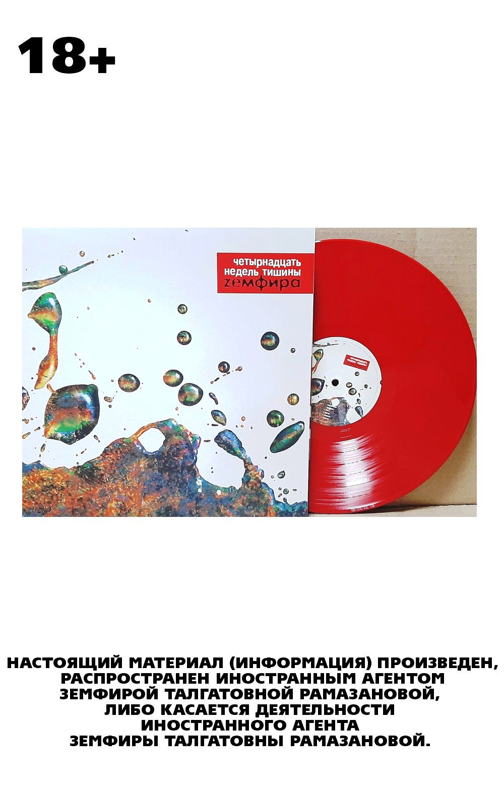 Земфира – Четырнадцать недель тишины. Coloured Red Vinyl (LP)