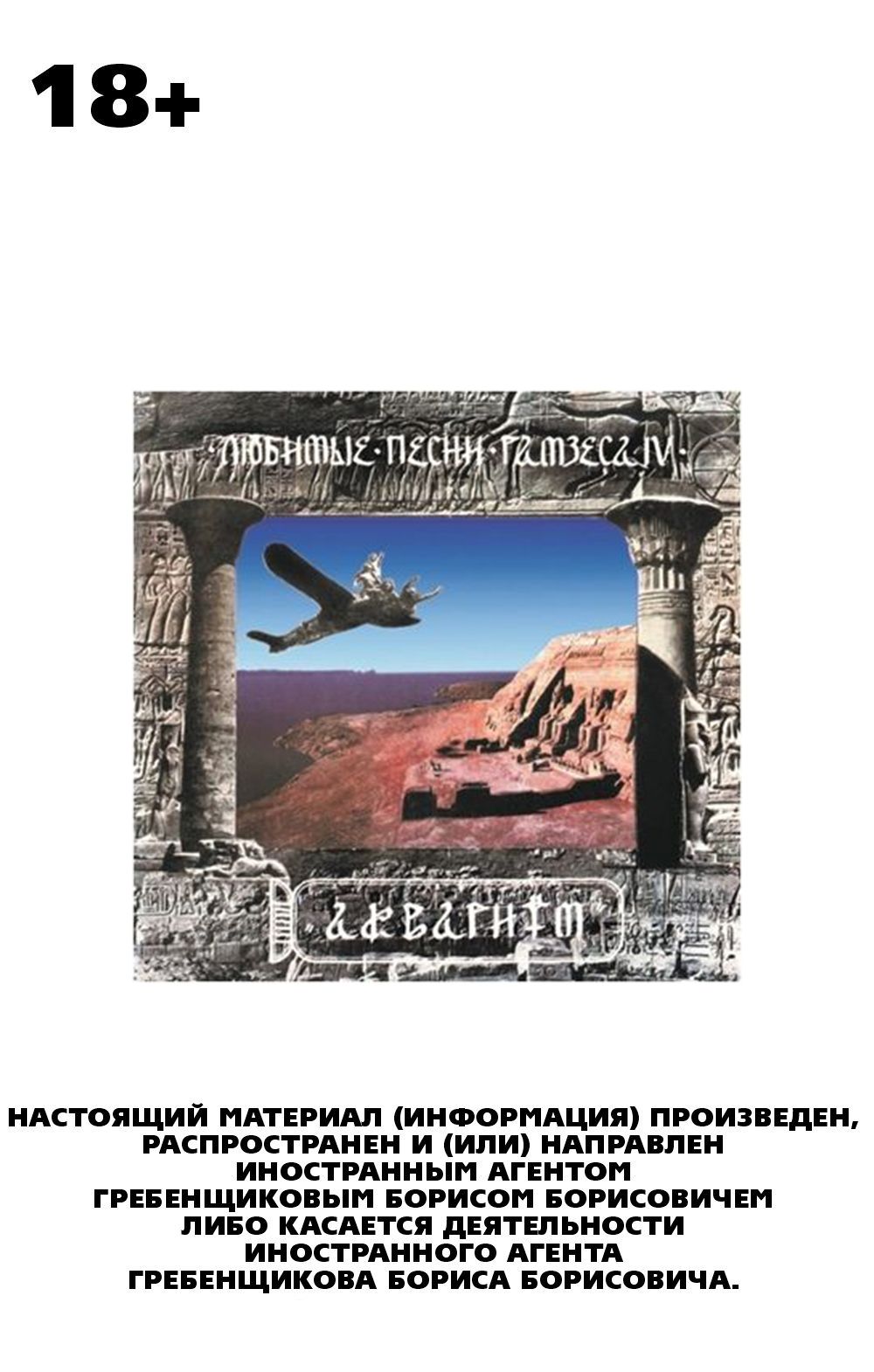 

Аквариум – Любимые песни Рамзеса IV (LP)