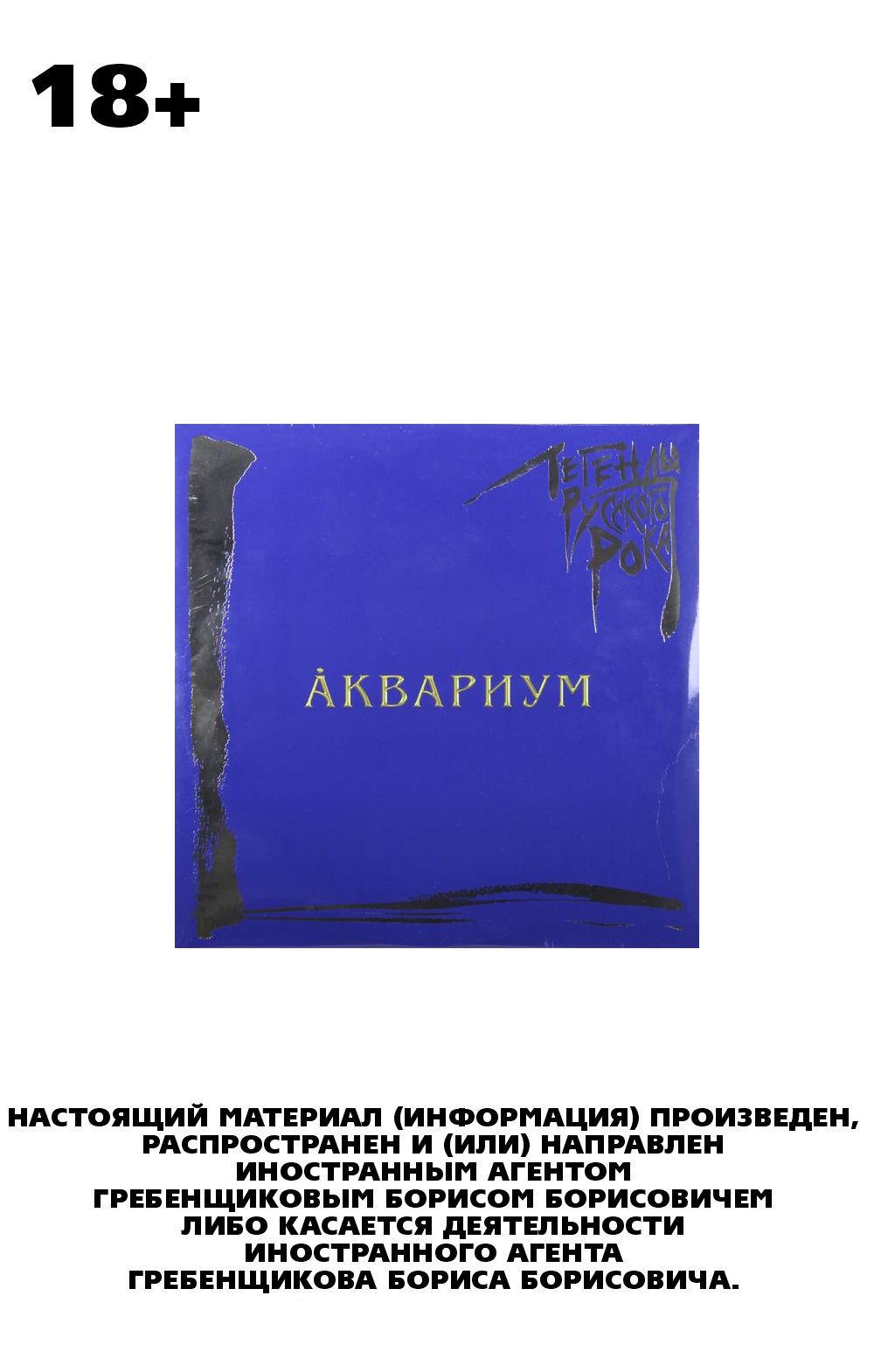 Аквариум – Легенды русского рока Coloured Blue Vinyl (2 LP)