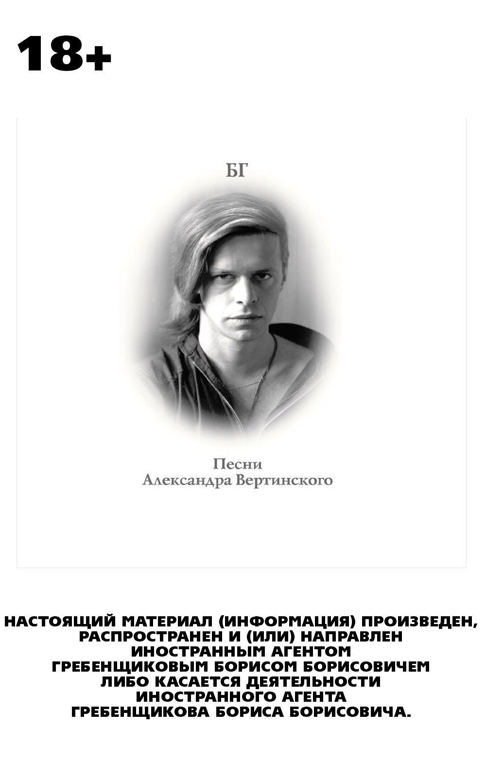 

Борис Гребенщиков – Песни Александра Вертинского (Transparent Grey Vinyl) (LP)