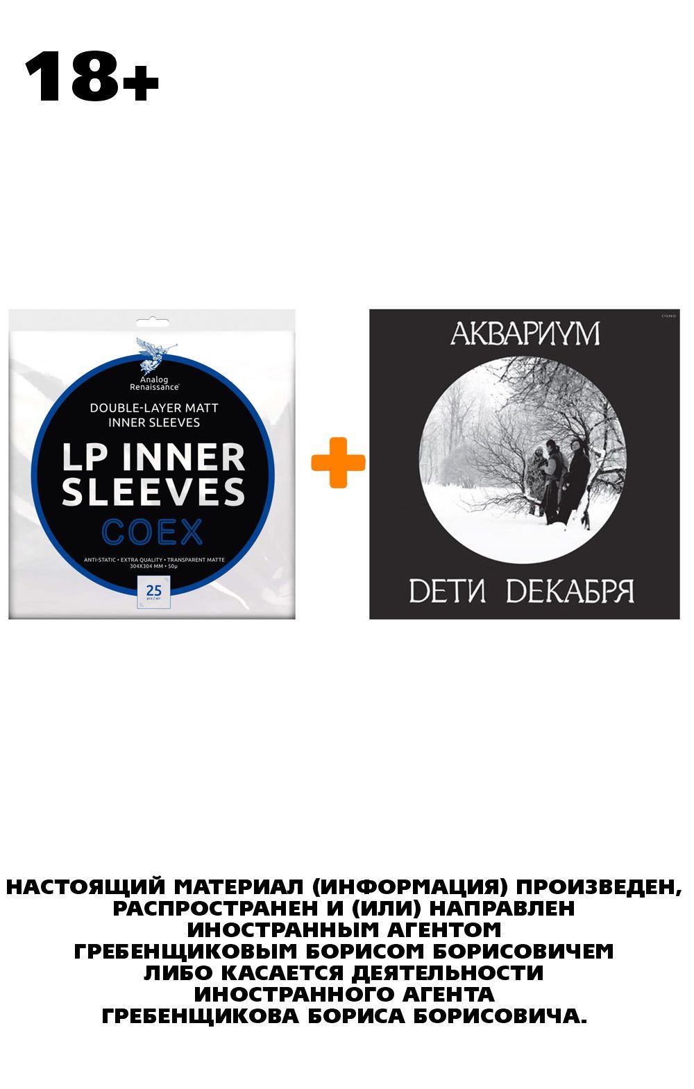 АКВАРИУМ Дети декабря LP + Конверты внутренние COEX для грампластинок 12 25шт Набор 