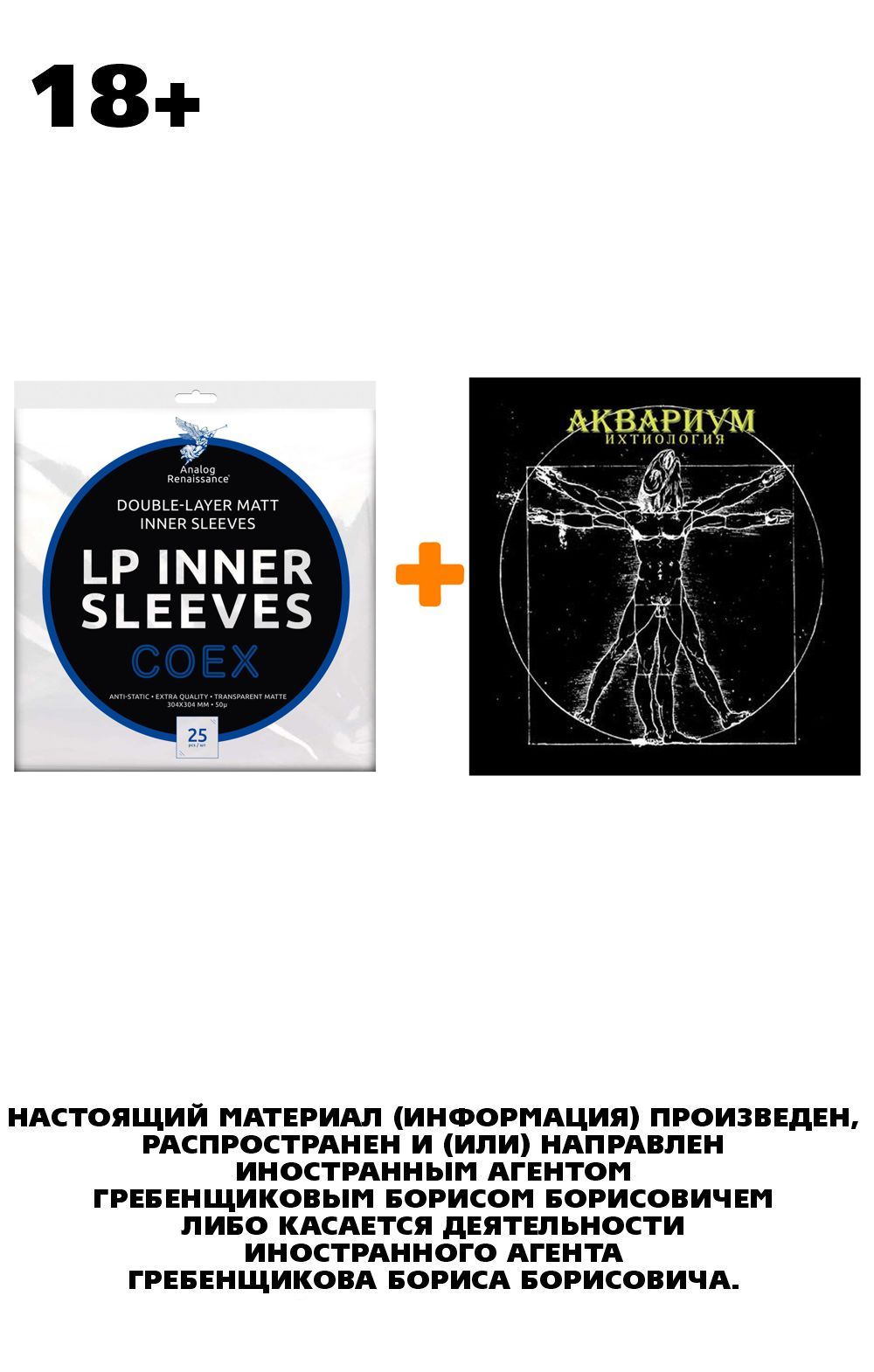 

АКВАРИУМ Ихтиология LP + Конверты внутренние COEX для грампластинок 12" 25шт Набор