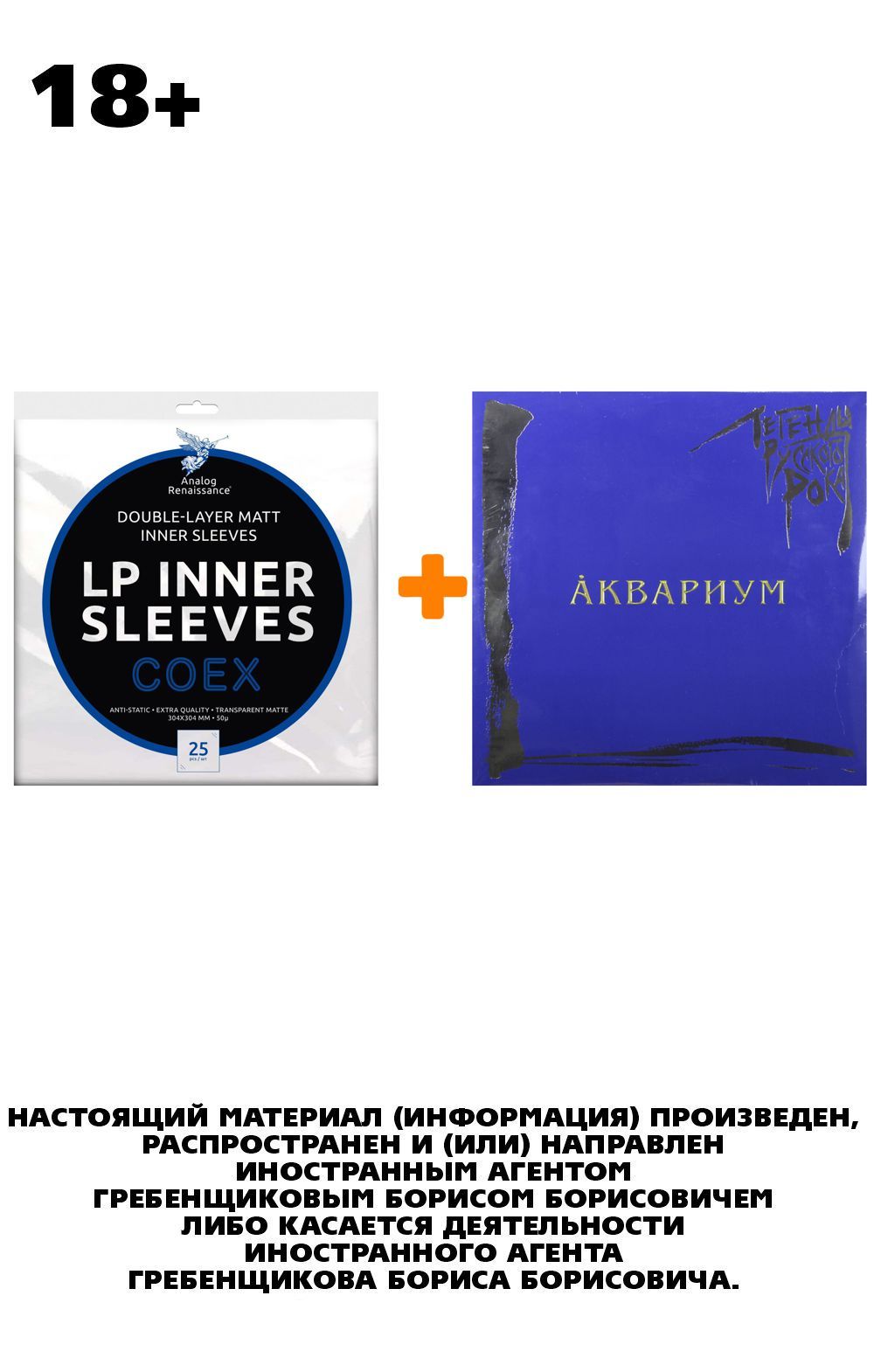 

АКВАРИУМ Легенды русского рока Coloured Blue Vinyl 2LP + Конверты внутренние COEX для грампластинок 12" 25шт Набор